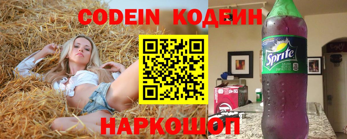 Codein напиток Lean (лин)  Кодеиновый сироп Lean Purple Drank  Вход с VPN  Лобня 