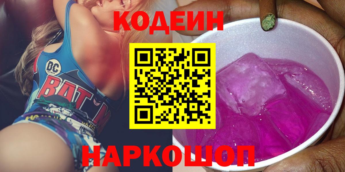 Codein напиток Lean (лин) Лобня