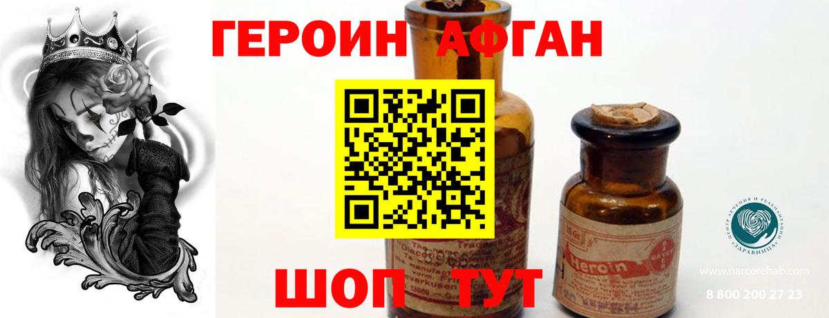 Героин Афган Лобня